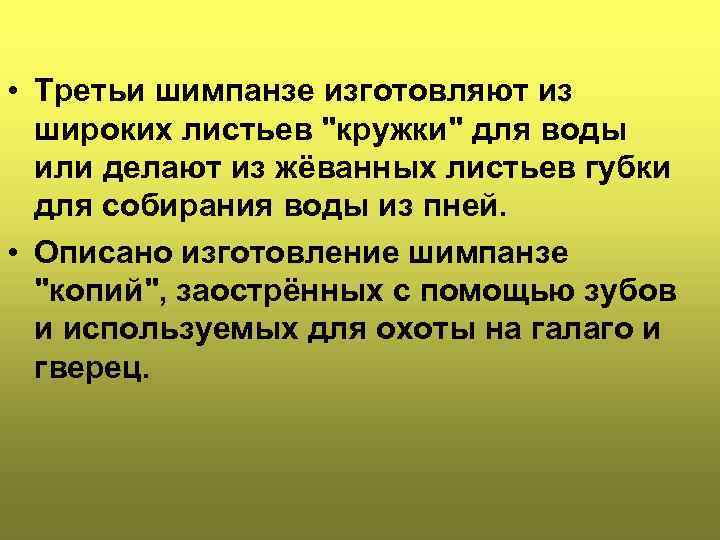  • Третьи шимпанзе изготовляют из широких листьев 