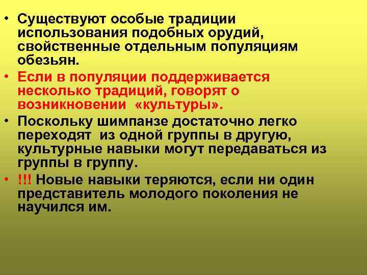  • Существуют особые традиции использования подобных орудий, свойственные отдельным популяциям обезьян. • Если