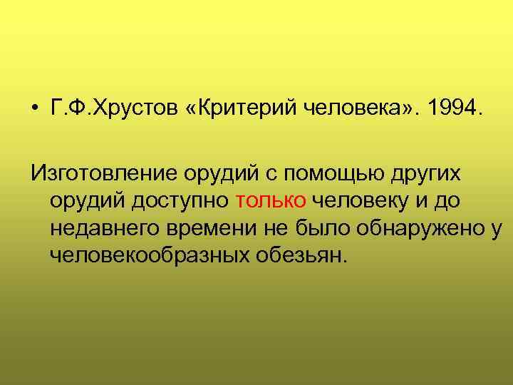  • Г. Ф. Хрустов «Критерий человека» . 1994. Изготовление орудий с помощью других
