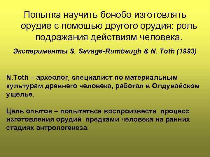 Попытка научить бонобо изготовлять орудие с помощью другого орудия: роль подражания действиям человека. Эксперименты