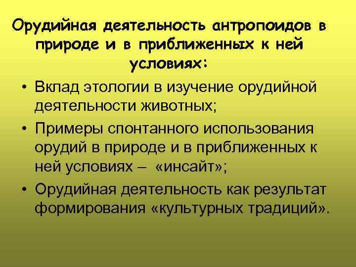 Орудийная деятельность антропоидов в природе и в приближенных к ней условиях: • Вклад этологии