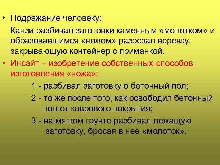  • Подражание человеку: Канзи разбивал заготовки каменным «молотком» и образовавшимся «ножом» разрезал веревку,