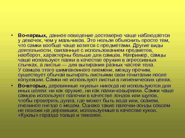  • Во-первых, данное поведение достоверно чаще наблюдается у девочек, чем у мальчиков. Это