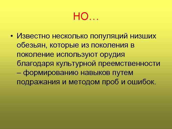 НО… • Известно несколько популяций низших обезьян, которые из поколения в поколение используют орудия