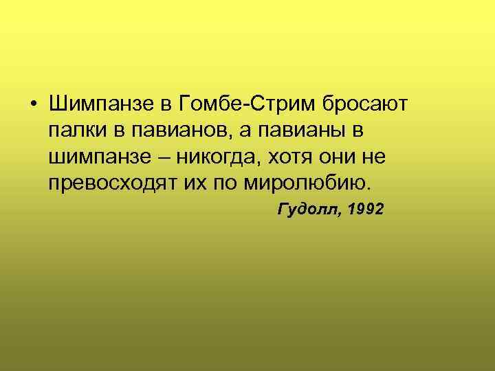  • Шимпанзе в Гомбе Стрим бросают палки в павианов, а павианы в шимпанзе