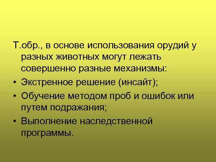 Т. обр. , в основе использования орудий у разных животных могут лежать совершенно разные