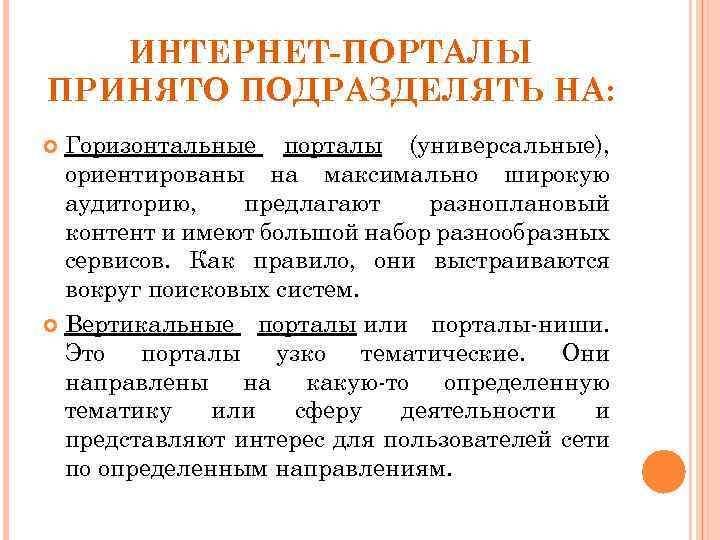 ИНТЕРНЕТ-ПОРТАЛЫ ПРИНЯТО ПОДРАЗДЕЛЯТЬ НА: Горизонтальные порталы (универсальные), ориентированы на максимально широкую аудиторию, предлагают разноплановый