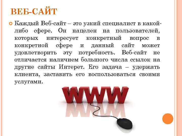 ВЕБ-САЙТ Каждый Веб-сайт – это узкий специалист в какойлибо сфере. Он нацелен на пользователей,