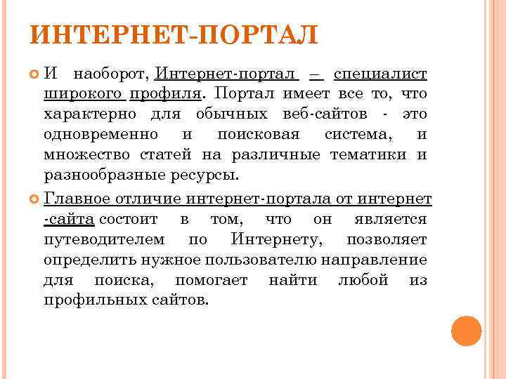 ИНТЕРНЕТ-ПОРТАЛ И наоборот, Интернет-портал – специалист широкого профиля. Портал имеет все то, что характерно