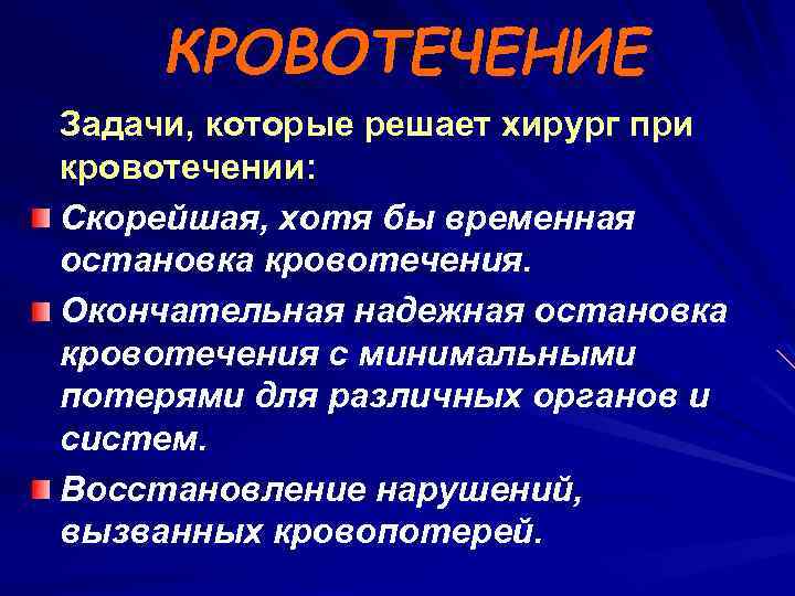 КРОВОТЕЧЕНИЕ Задачи, которые решает хирург при кровотечении: Скорейшая, хотя бы временная остановка кровотечения. Окончательная