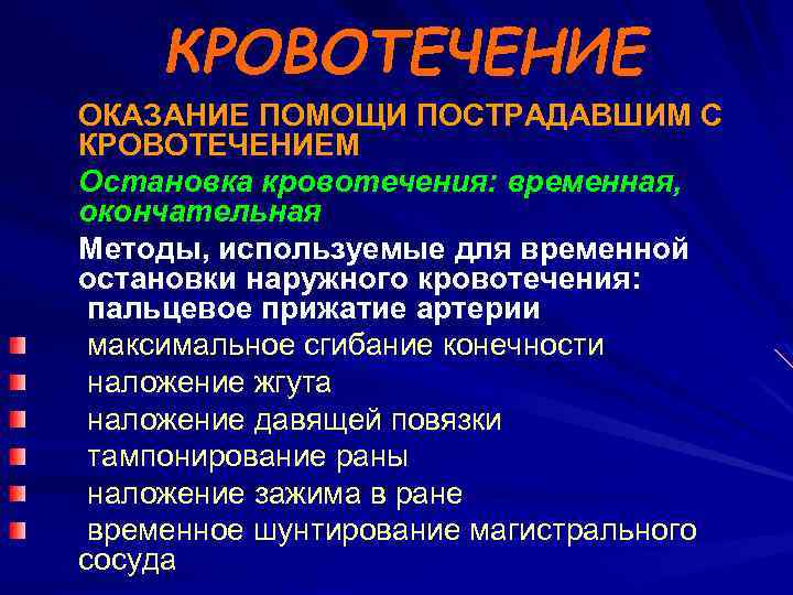 КРОВОТЕЧЕНИЕ ОКАЗАНИЕ ПОМОЩИ ПОСТРАДАВШИМ С КРОВОТЕЧЕНИЕМ Остановка кровотечения: временная, окончательная Методы, используемые для временной