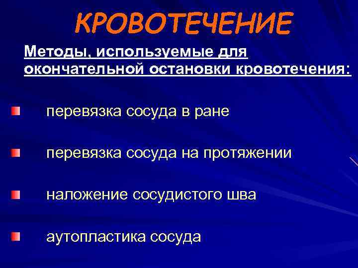 КРОВОТЕЧЕНИЕ Методы, используемые для окончательной остановки кровотечения: перевязка сосуда в ране перевязка сосуда на