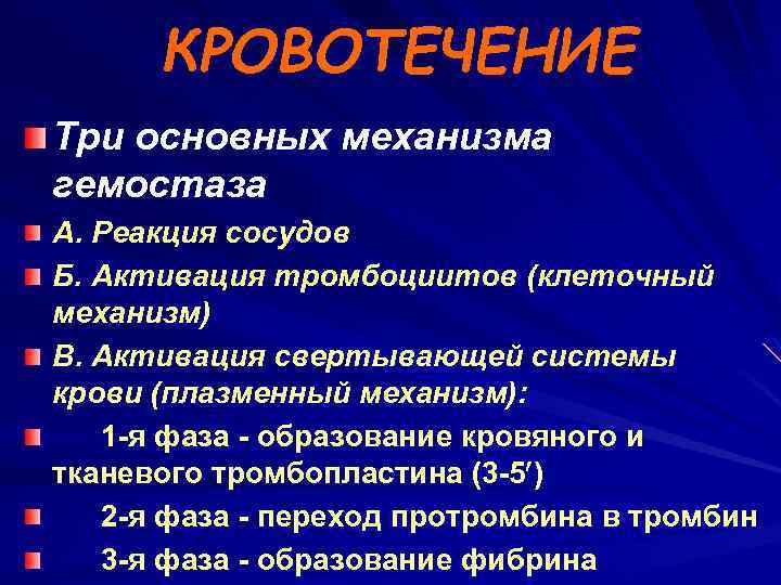 КРОВОТЕЧЕНИЕ Три основных механизма гемостаза А. Реакция сосудов Б. Активация тромбоциитов (клеточный механизм) В.