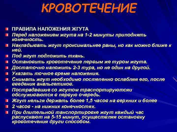 КРОВОТЕЧЕНИЕ ПРАВИЛА НАЛОЖЕНИЯ ЖГУТА Перед наложением жгута на 1 -2 минуты приподнять конечность. Накладывать