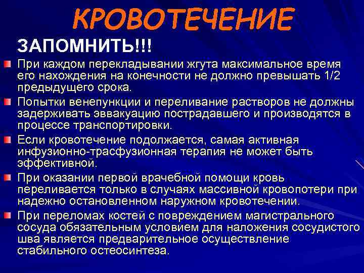 КРОВОТЕЧЕНИЕ ЗАПОМНИТЬ!!! При каждом перекладывании жгута максимальное время его нахождения на конечности не должно