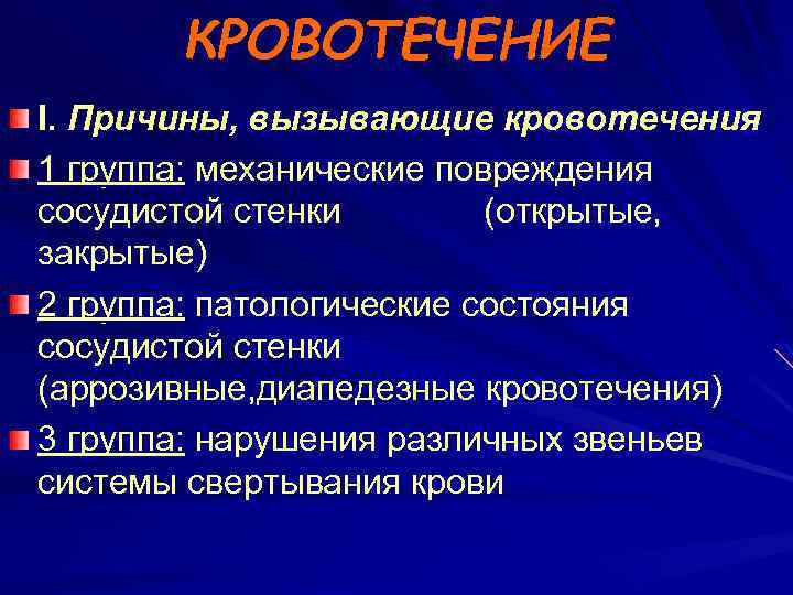 КРОВОТЕЧЕНИЕ I. Причины, вызывающие кровотечения 1 группа: механические повреждения сосудистой стенки (открытые, закрытые) 2