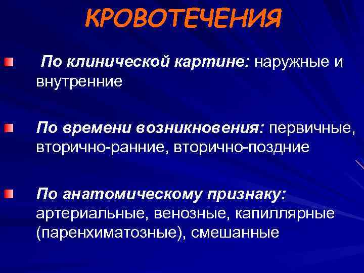 КРОВОТЕЧЕНИЯ По клинической картине: наружные и внутренние По времени возникновения: первичные, вторично-ранние, вторично-поздние По