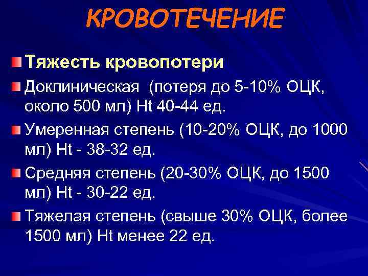 КРОВОТЕЧЕНИЕ Тяжесть кровопотери Доклиническая (потеря до 5 -10% ОЦК, около 500 мл) Ht 40