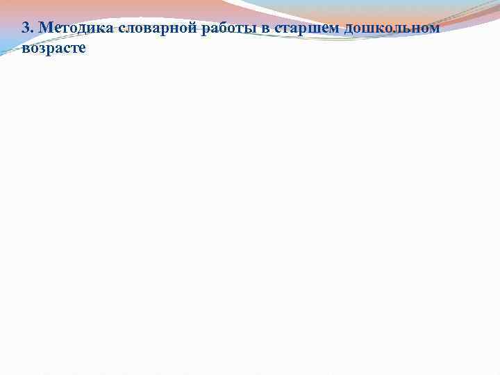 3. Методика словарной работы в старшем дошкольном возрасте 