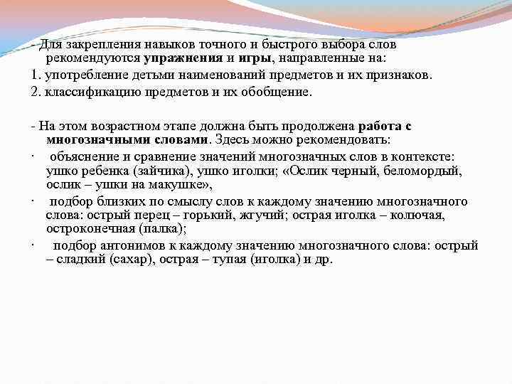 - Для закрепления навыков точного и быстрого выбора слов рекомендуются упражнения и игры, направленные