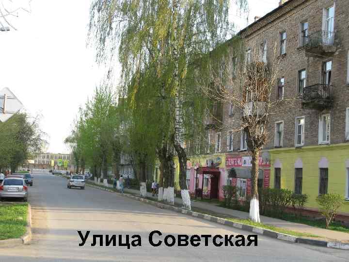 Улица Советская 