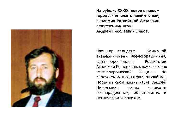 На рубеже ХХ-ХХI веков в нашем городе жил талантливый учёный, академик Российской Академии естественных