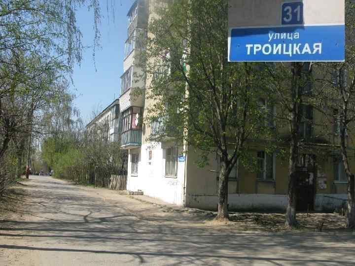 Улица Троицкая 