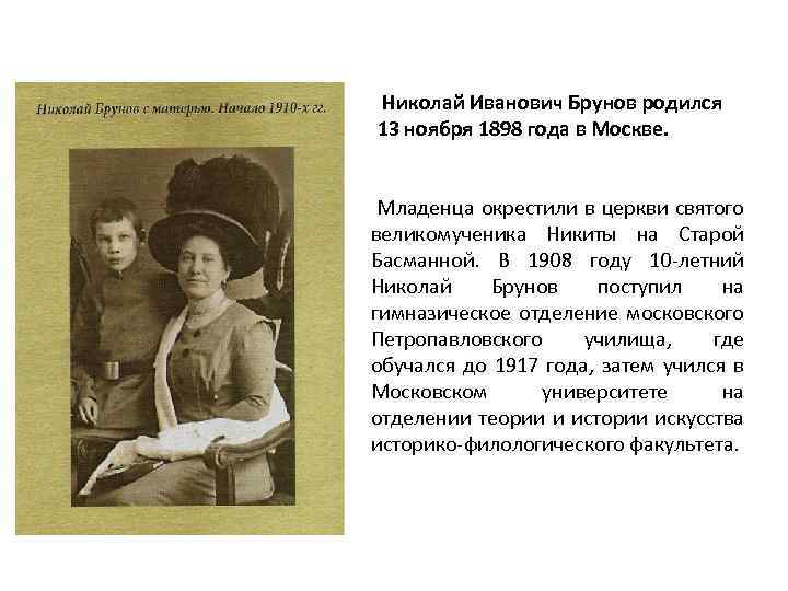 Николай Иванович Брунов родился 13 ноября 1898 года в Москве. Младенца окрестили в церкви