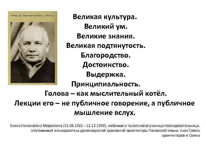  Великая культура. Великий ум. Великие знания. Великая подтянутость. Благородство. Достоинство. Выдержка. Принципиальность. Голова