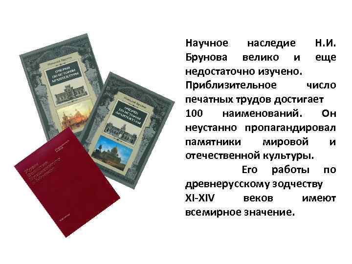 Научное наследие Н. И. Брунова велико и еще недостаточно изучено. Приблизительное число печатных трудов