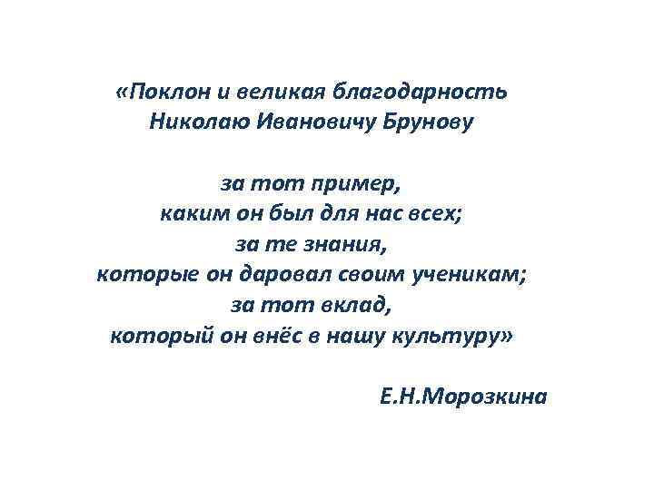  «Поклон и великая благодарность Николаю Ивановичу Брунову за тот пример, каким он был