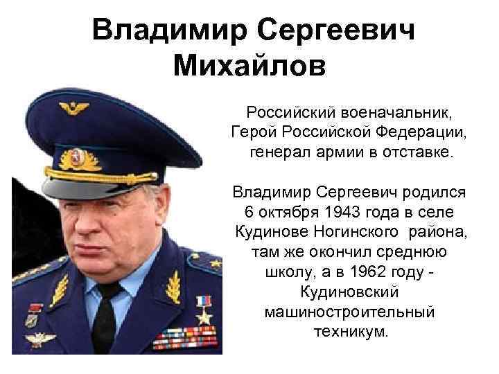 Владимир Сергеевич Михайлов Российский военачальник, Герой Российской Федерации, генерал армии в отставке. Владимир Сергеевич