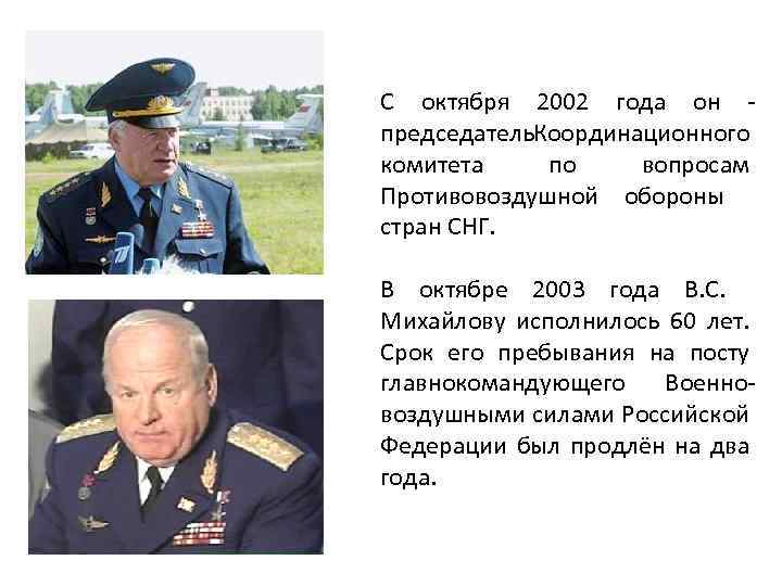 С октября 2002 года он - председатель оординационного К комитета по вопросам Противовоздушной обороны