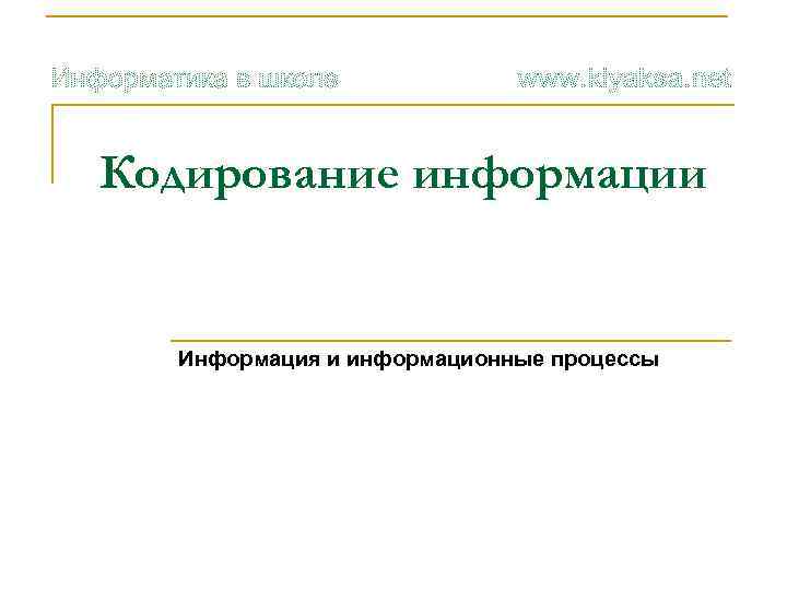 Кодирование информации Информация и информационные процессы 