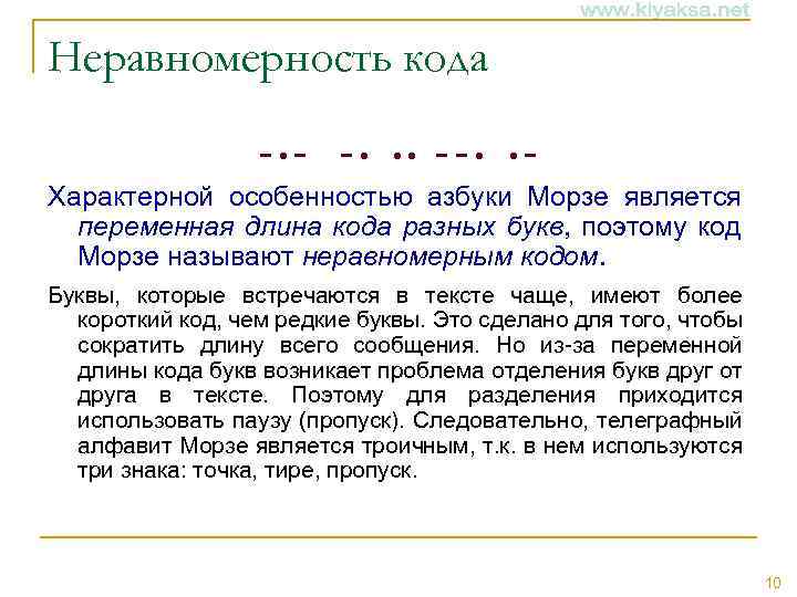 Неравномерность кода − • − − • • • −− • • − Характерной