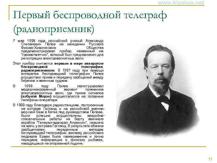 Первый беспроводной телеграф (радиоприемник) 7 мая 1895 года российский ученый Александр Степанович Попов на