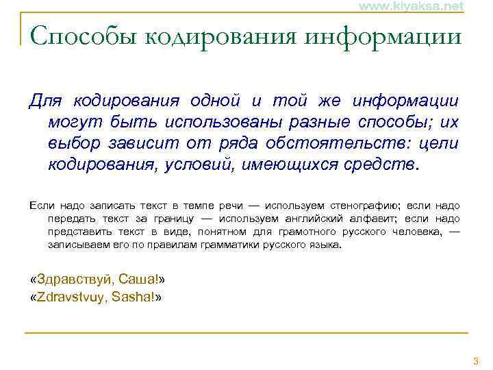 Способы кодирования информации Для кодирования одной и той же информации могут быть использованы разные