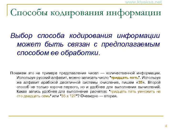 Способы кодирования информации Выбор способа кодирования информации может быть связан с предполагаемым способом ее