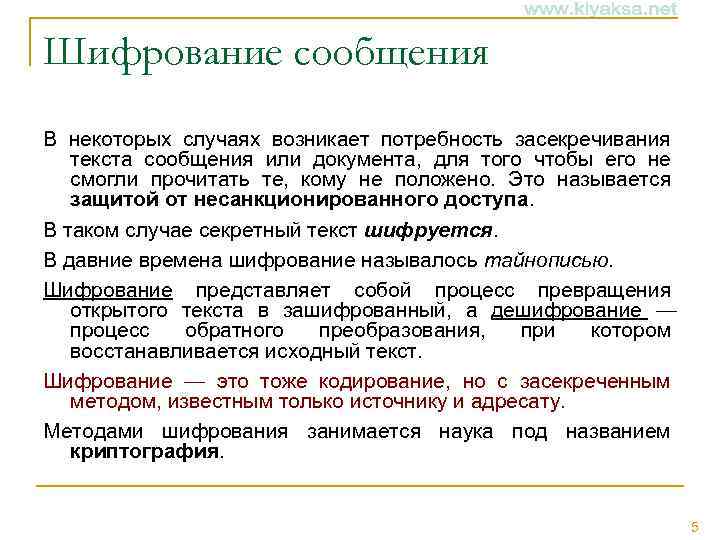 Шифрование сообщения В некоторых случаях возникает потребность засекречивания текста сообщения или документа, для того