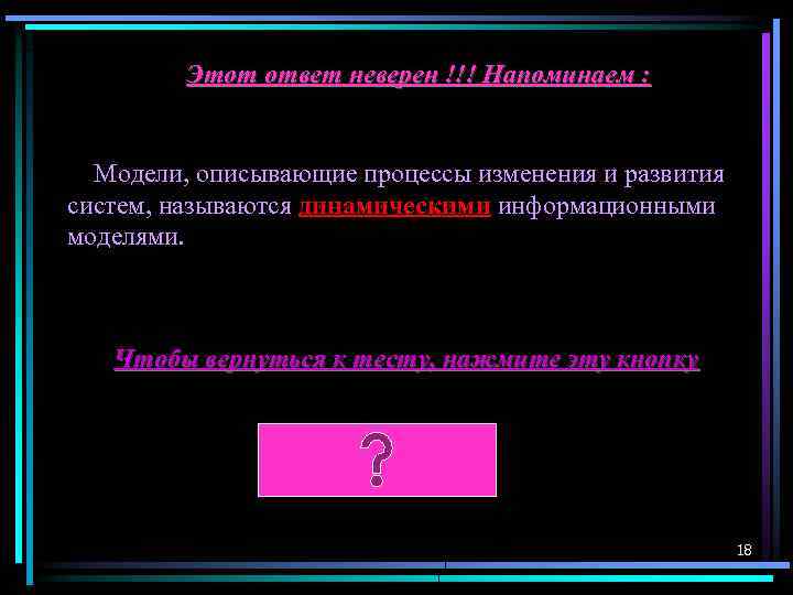 Этот ответ неверен !!! Напоминаем : Модели, описывающие процессы изменения и развития систем, называются