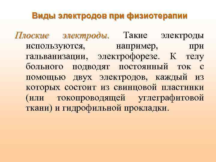 Виды электродов при физиотерапии Плоские электроды. Такие электроды используются, например, при гальванизации, электрофорезе. К