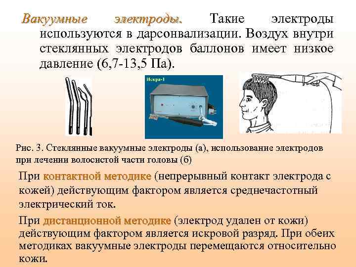 Вакуумные электроды. Такие электроды используются в дарсонвализации. Воздух внутри стеклянных электродов баллонов имеет низкое