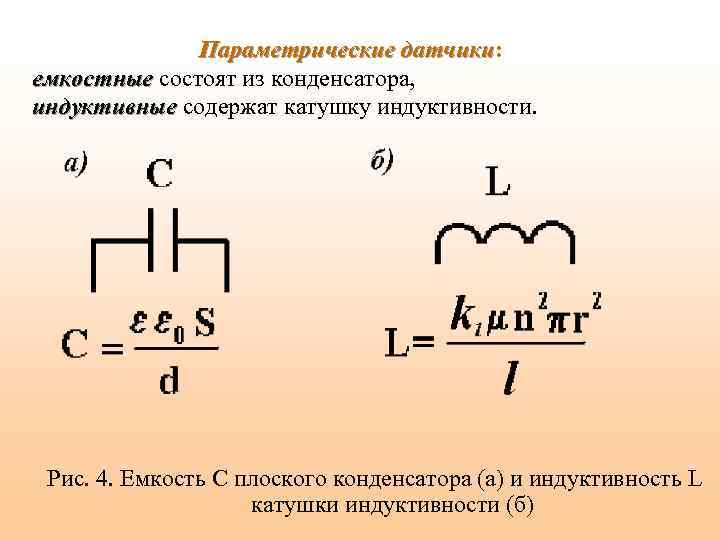 Параметрические датчики: датчики емкостные состоят из конденсатора, емкостные индуктивные содержат катушку индуктивности. индуктивные Рис.