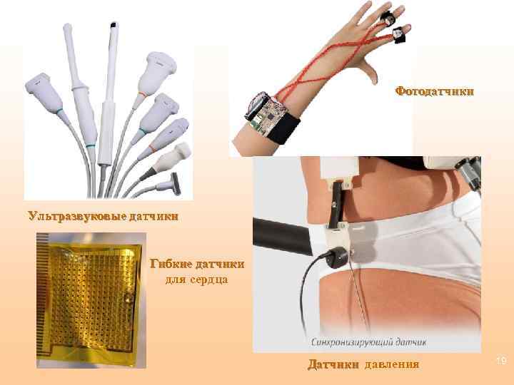 Фотодатчики Ультразвуковые датчики Гибкие датчики для сердца Датчики давления 19 