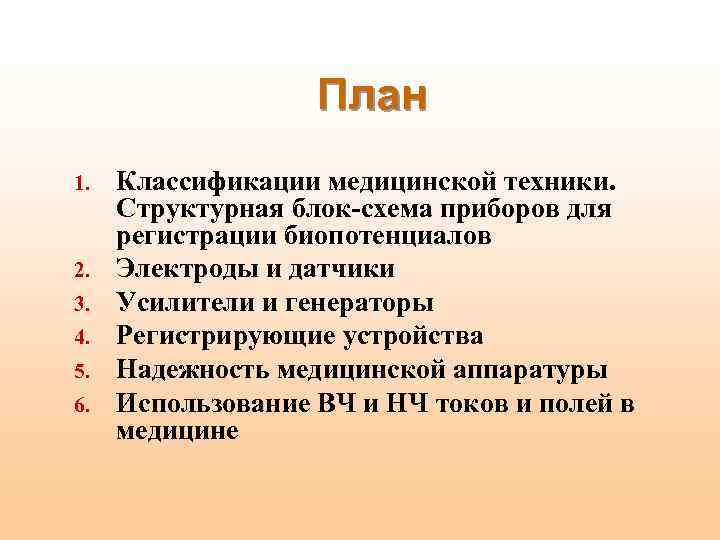 План 1. 2. 3. 4. 5. 6. Классификации медицинской техники. Структурная блок-схема приборов для