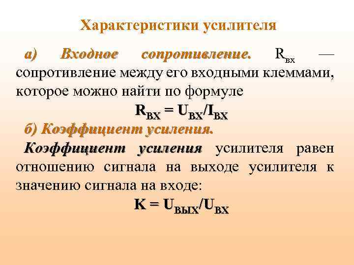 Характеристики усилителя а) Входное сопротивление. Rвх — сопротивление между его входными клеммами, которое можно