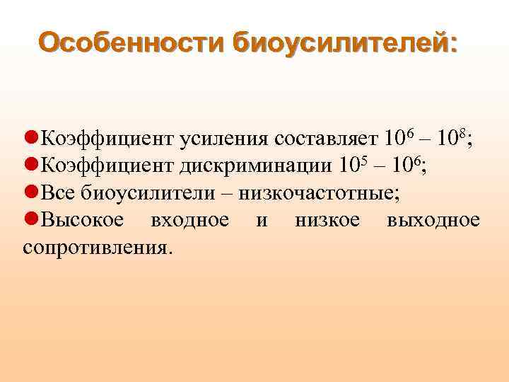 Особенности биоусилителей: l. Коэффициент усиления составляет 106 – 108; l. Коэффициент дискриминации 105 –
