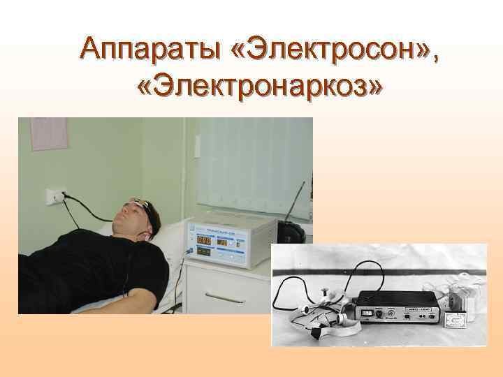 Аппараты «Электросон» , «Электронаркоз» 