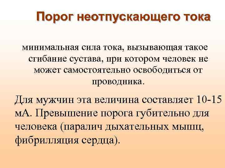 Порог неотпускающего тока минимальная сила тока, вызывающая такое сгибание сустава, при котором человек не
