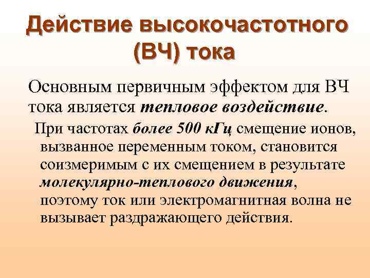 Действие высокочастотного (ВЧ) тока Основным первичным эффектом для ВЧ тока является тепловое воздействие. При